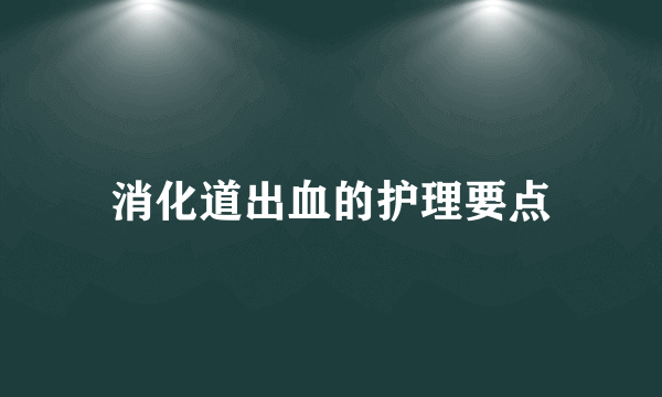 消化道出血的护理要点