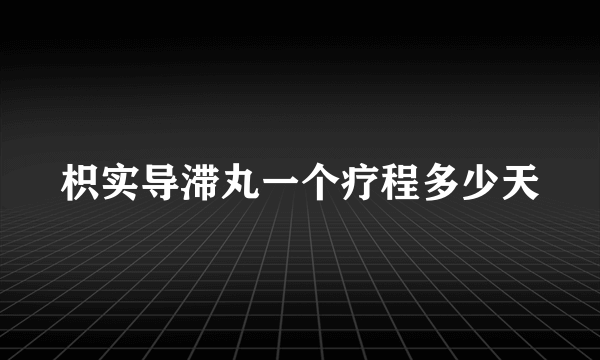 枳实导滞丸一个疗程多少天