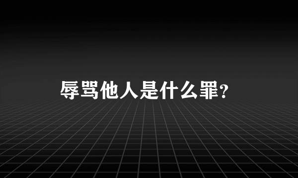 辱骂他人是什么罪？