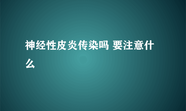 神经性皮炎传染吗 要注意什么