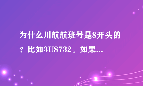 为什么川航航班号是8开头的？比如3U8732。如果是西南地区。应该是4开头啊。而且第二位应该是3。