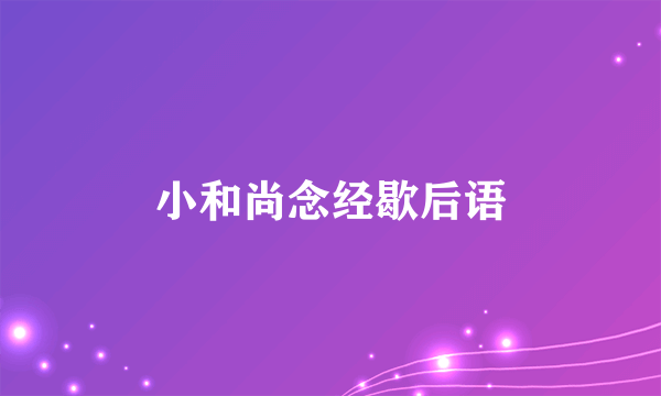 小和尚念经歇后语