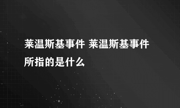 莱温斯基事件 莱温斯基事件所指的是什么