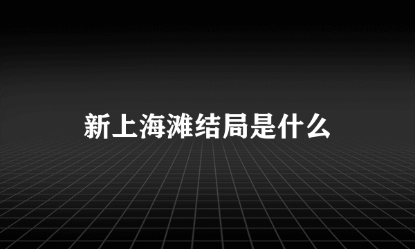 新上海滩结局是什么