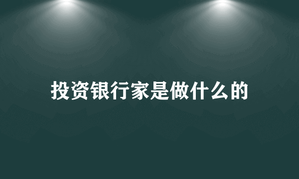 投资银行家是做什么的