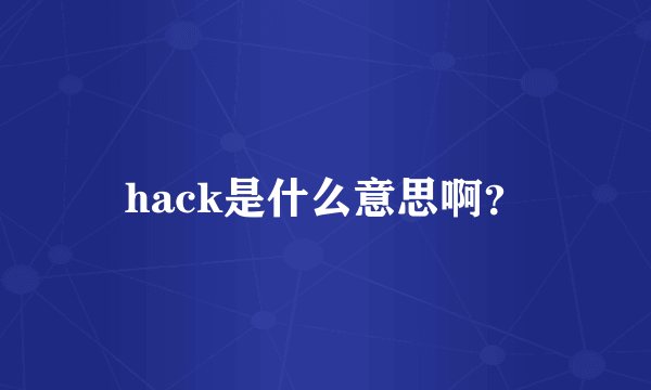 hack是什么意思啊？