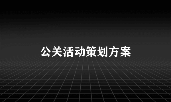 公关活动策划方案