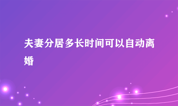 夫妻分居多长时间可以自动离婚