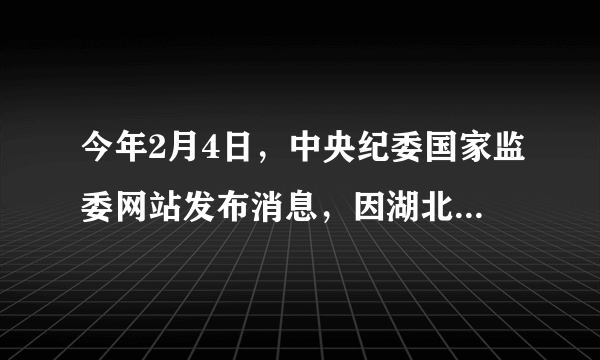 今年2月4日，中央纪委国家监委网站发布消息，因湖北红十字会有关领导和干部在疫情防控期间接收和分配捐赠款物工作中存在不担当、不作为、信息公开错误等失职失责问题，“决定免去张钦省红十字会党组成员、专职副会长职务，并给予党内严重警告、行政记大过处分。”以此为论据，你能够证明的观点是（　　）