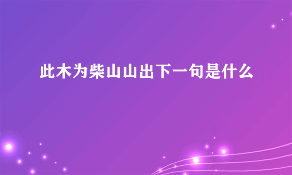 此木为柴山山出下一句是什么