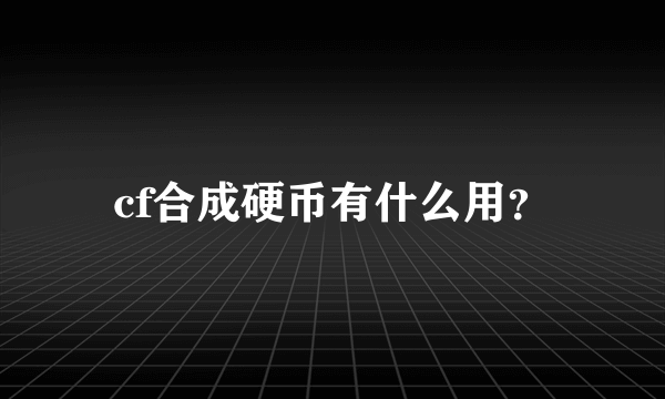 cf合成硬币有什么用？