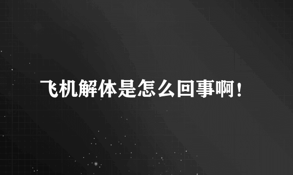 飞机解体是怎么回事啊！