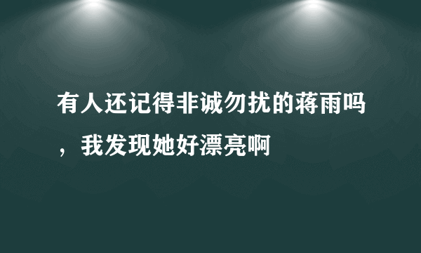 有人还记得非诚勿扰的蒋雨吗，我发现她好漂亮啊