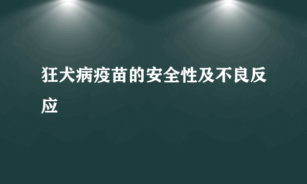 狂犬病疫苗的安全性及不良反应