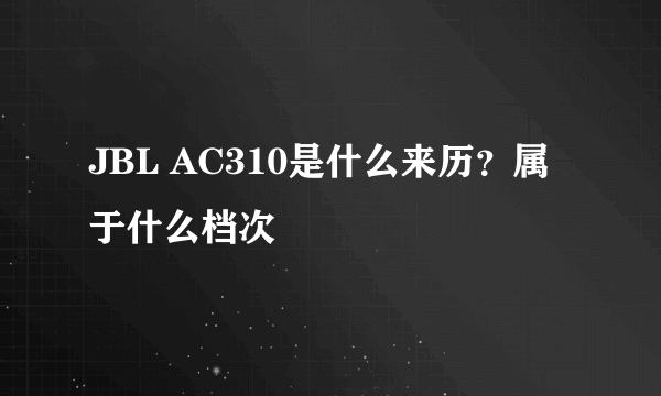 JBL AC310是什么来历？属于什么档次