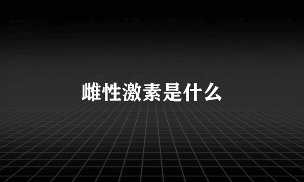 雌性激素是什么