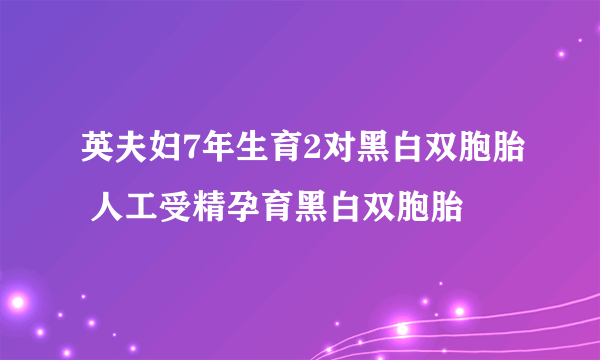 英夫妇7年生育2对黑白双胞胎 人工受精孕育黑白双胞胎