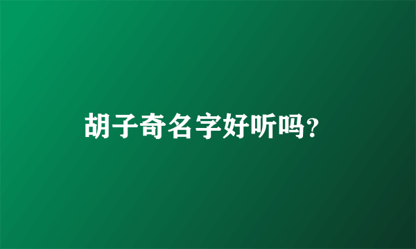 胡子奇名字好听吗？