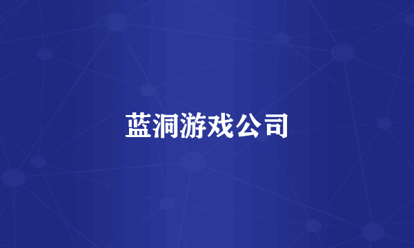 蓝洞游戏公司