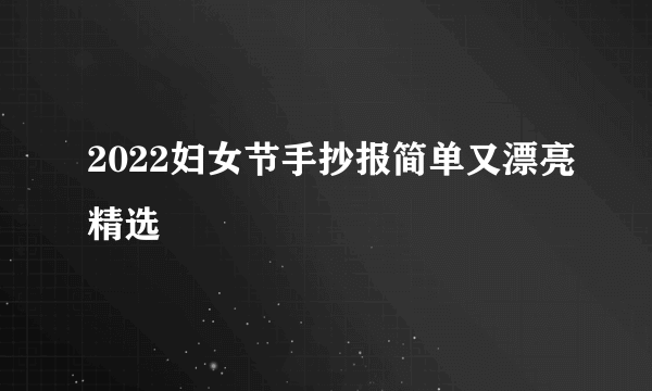 2022妇女节手抄报简单又漂亮精选