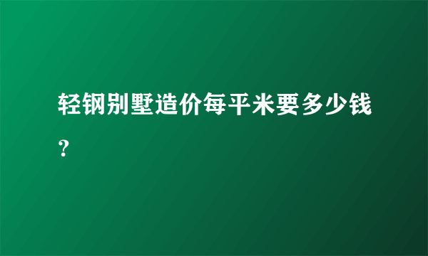 轻钢别墅造价每平米要多少钱？