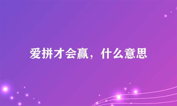 爱拼才会赢，什么意思