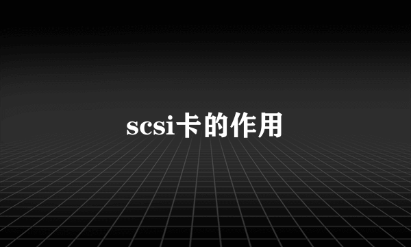 scsi卡的作用