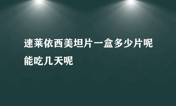 速莱依西美坦片一盒多少片呢能吃几天呢