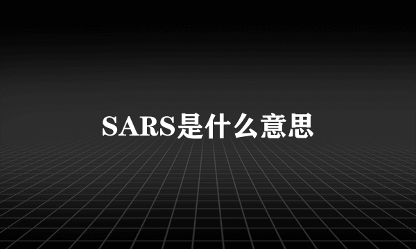 SARS是什么意思