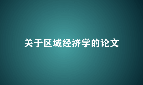 关于区域经济学的论文