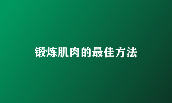 锻炼肌肉的最佳方法