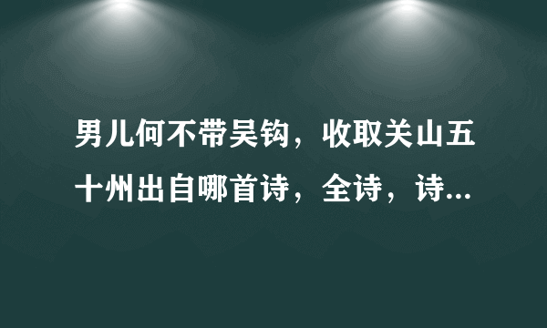 男儿何不带吴钩，收取关山五十州出自哪首诗，全诗，诗名，作者，谢谢