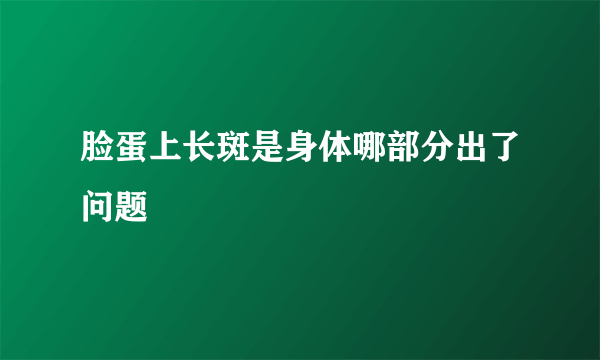 脸蛋上长斑是身体哪部分出了问题