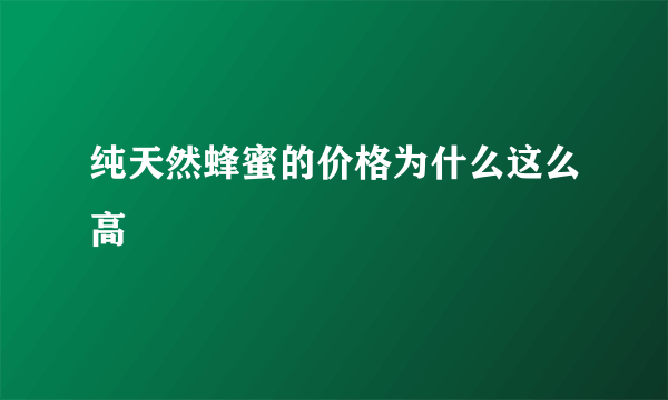 纯天然蜂蜜的价格为什么这么高