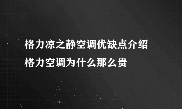 格力凉之静空调优缺点介绍 格力空调为什么那么贵