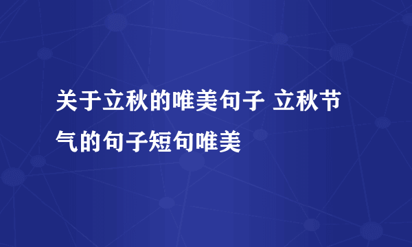 关于立秋的唯美句子 立秋节气的句子短句唯美