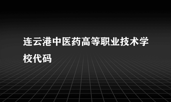 连云港中医药高等职业技术学校代码