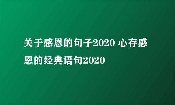 关于感恩的句子2020 心存感恩的经典语句2020