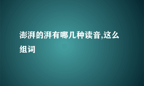 澎湃的湃有哪几种读音,这么组词