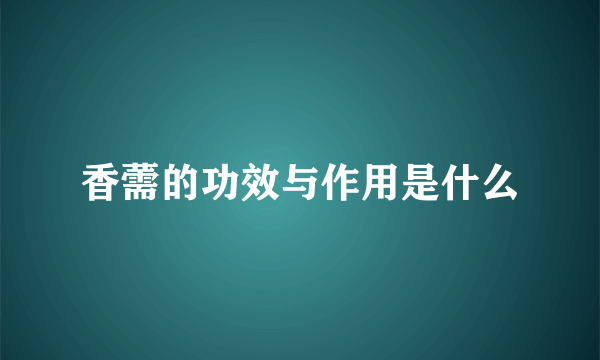 香薷的功效与作用是什么