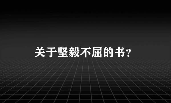 关于坚毅不屈的书？