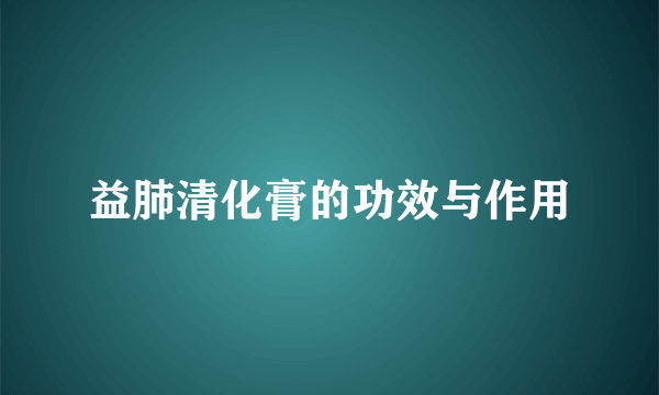 益肺清化膏的功效与作用