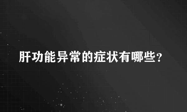 肝功能异常的症状有哪些？