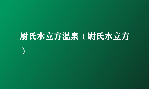 尉氏水立方温泉（尉氏水立方）