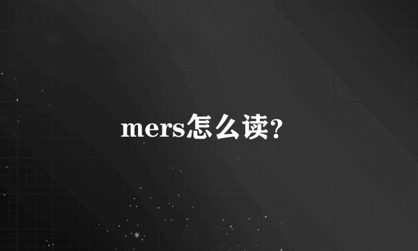 mers怎么读？