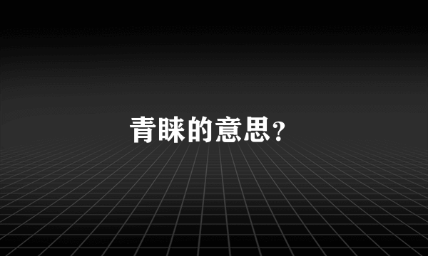 青睐的意思？