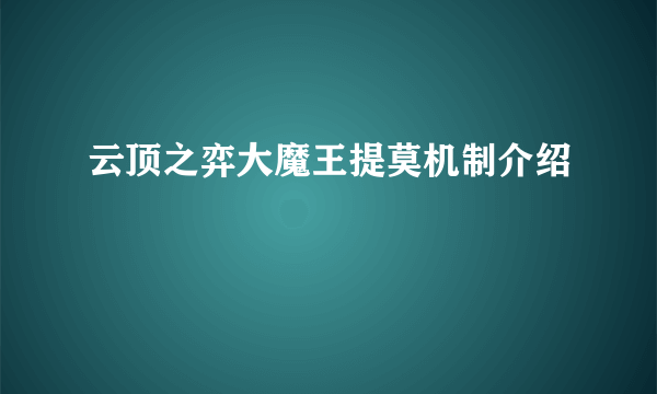 云顶之弈大魔王提莫机制介绍