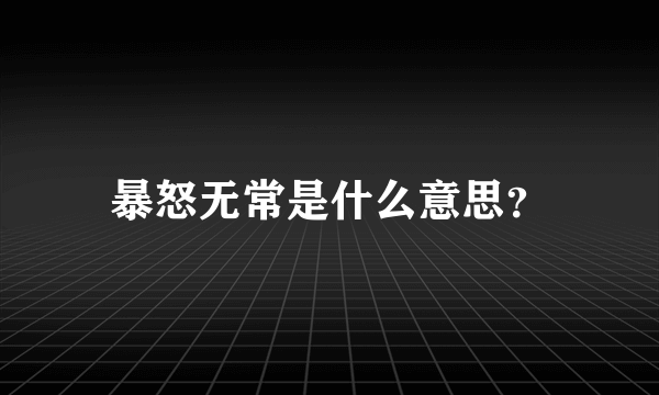 暴怒无常是什么意思？