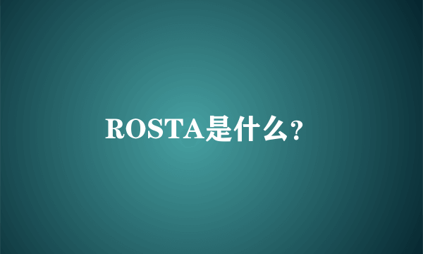 ROSTA是什么？