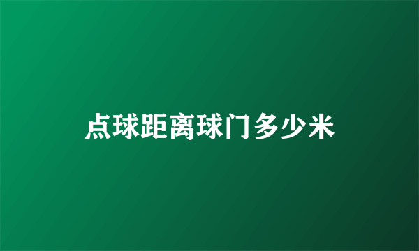 点球距离球门多少米